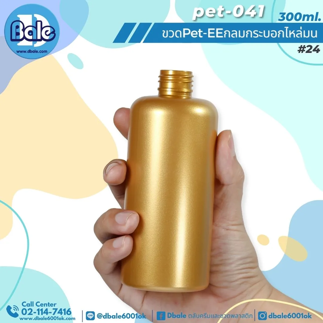 Pet-EE/Pet-041 300ml. ขวดพลาสติกทรงกลมกระบอกไหล่มน สีทองเข้มมุกทึบ 300ml.