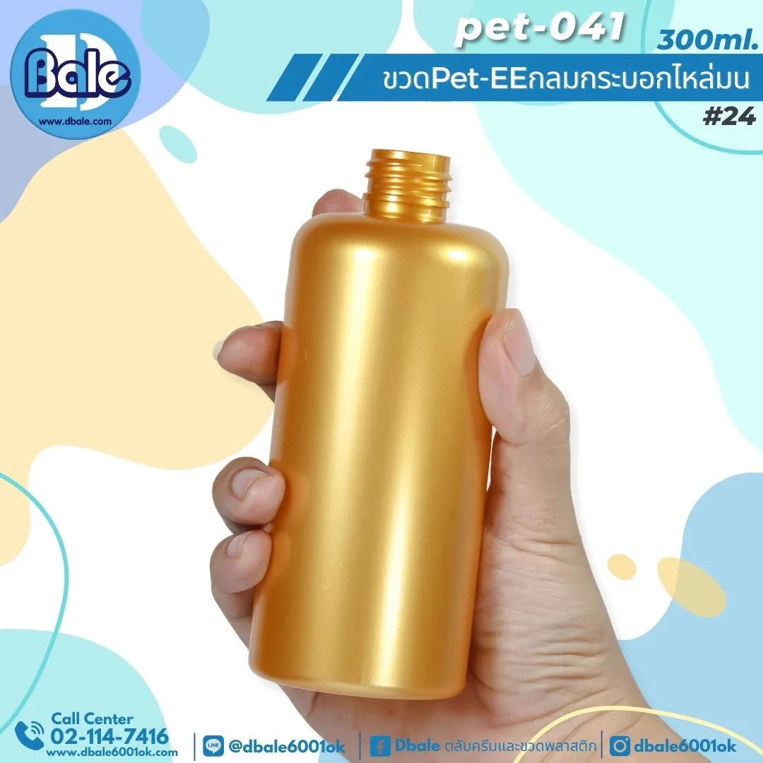 Pet-EE/Pet-041 300ml. ขวดพลาสติกทรงกลมกระบอกไหล่มน สีทองมุกทึบ 300ml.