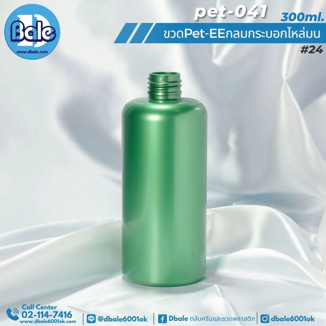 Pet-EE/Pet-041 300ml. ขวดพลาสติกทรงกลมกระบอกไหล่มน สีเขียวมุกทึบ 300ml.