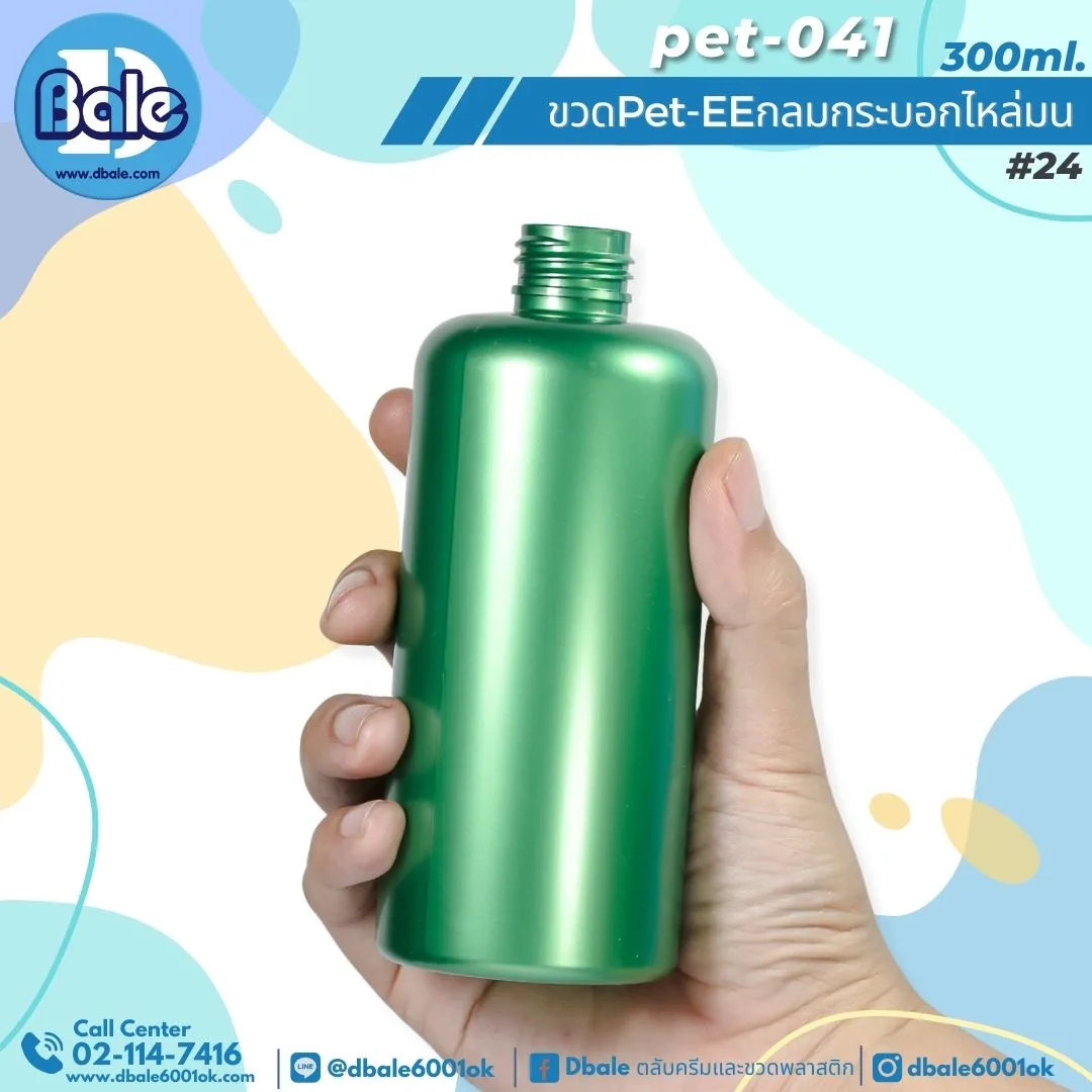 Pet-EE/Pet-041 300ml. ขวดพลาสติกทรงกลมกระบอกไหล่มน สีเขียวมุกทึบ 300ml.