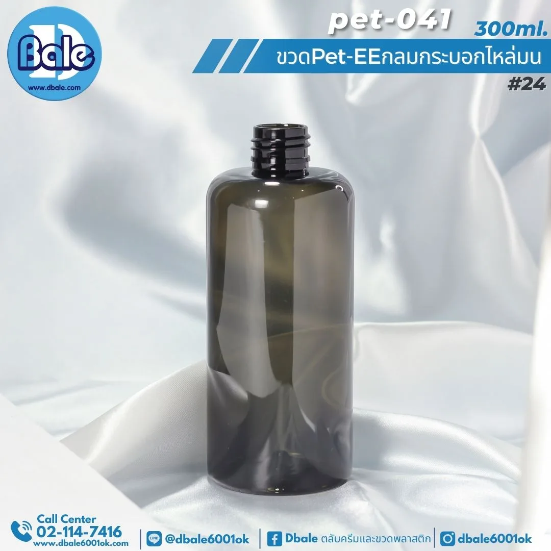 Pet-EE/Pet-041 300ml. ขวดพลาสติกทรงกลมกระบอกไหล่มน สีดำใส 300ml.