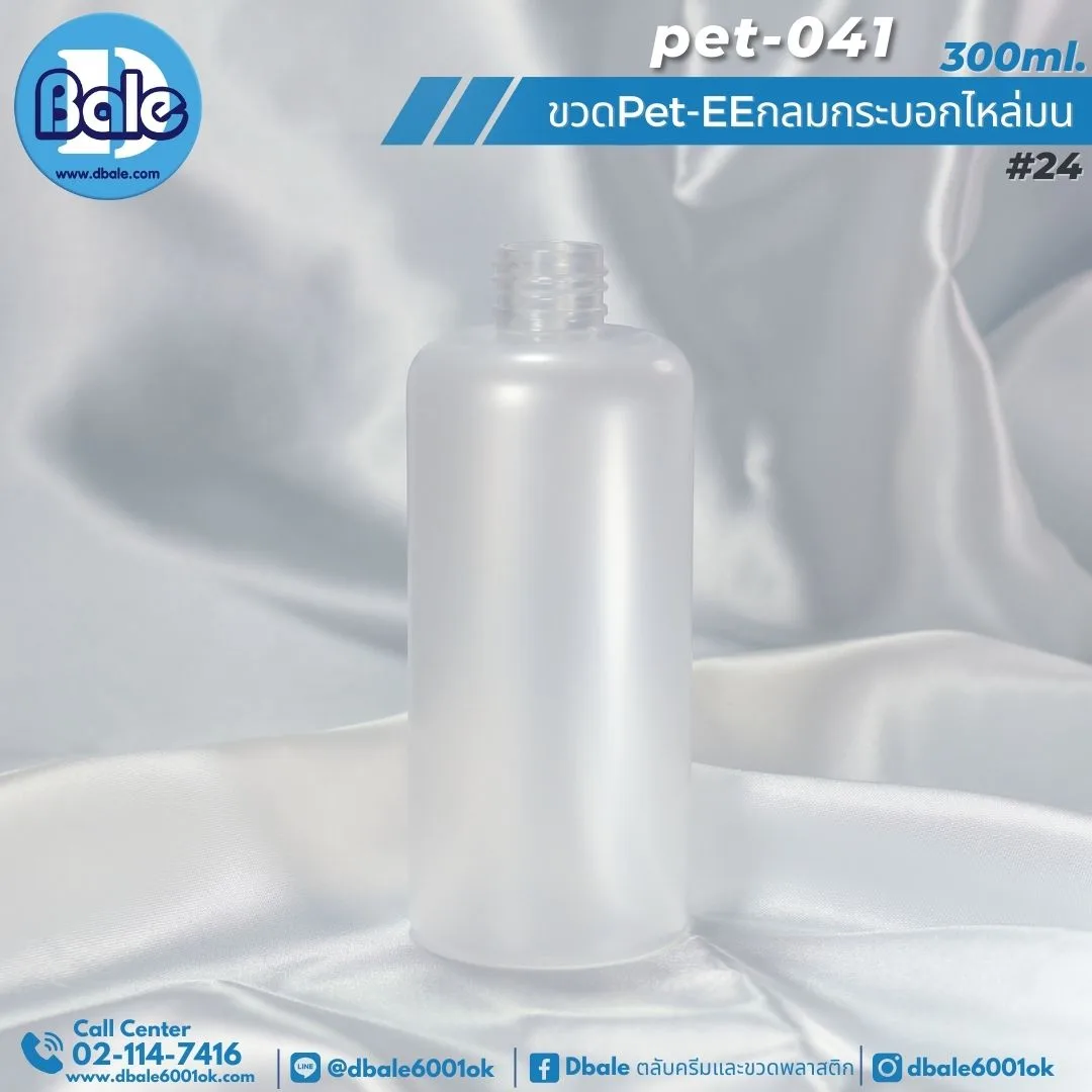 Pet-EE/Pet-041 300ml. ขวดพลาสติกทรงกลมกระบอกไหล่มน สีขุ่นใส 300ml.