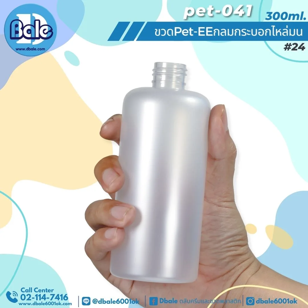 Pet-EE/Pet-041 300ml. ขวดพลาสติกทรงกลมกระบอกไหล่มน สีขุ่นใส 300ml.