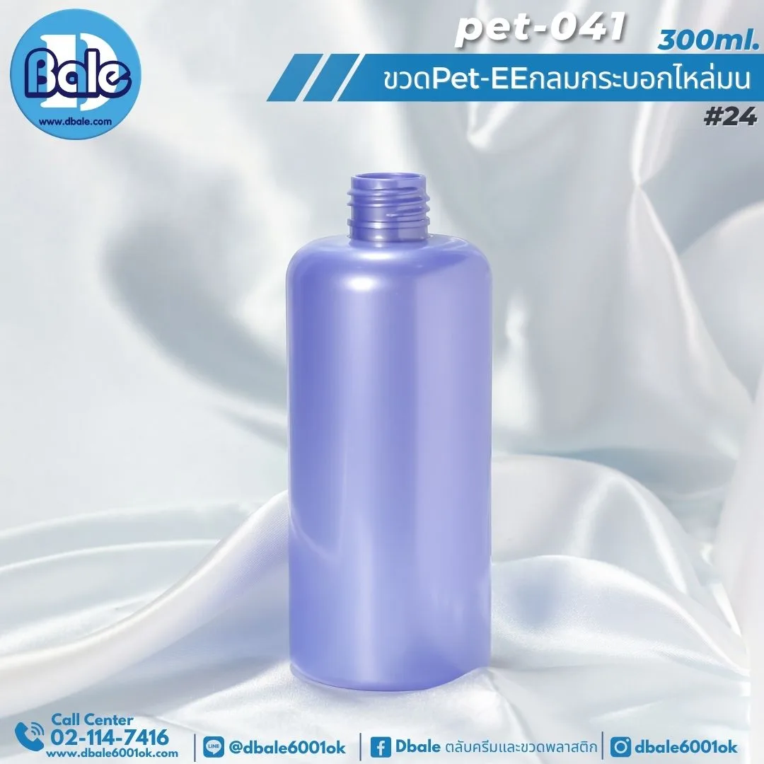 Pet-EE/Pet-041 300ml. ขวดพลาสติกทรงกลมกระบอกไหล่มน สีม่วงทึบ 300ml.