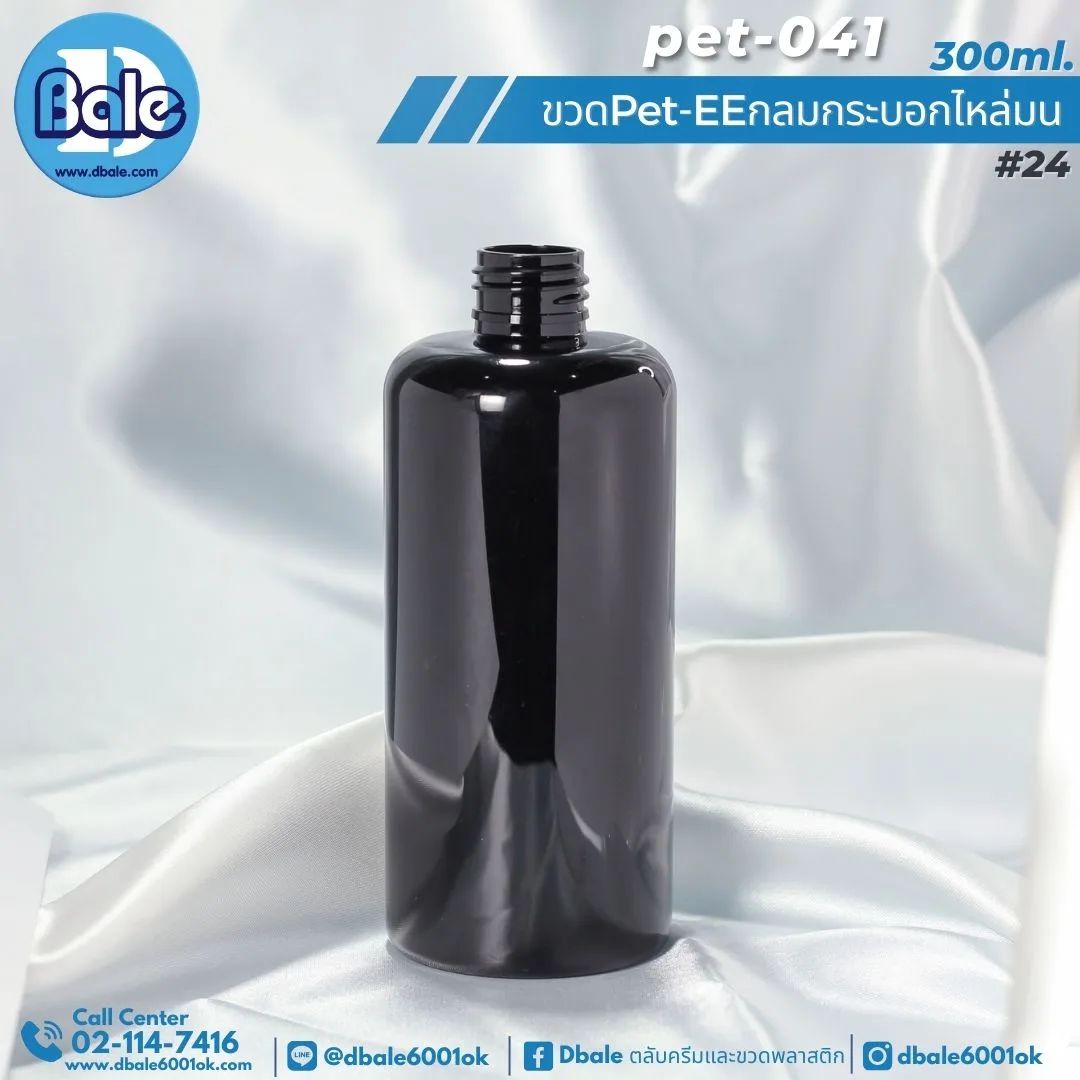 Pet-EE/Pet-041 300ml. ขวดพลาสติกทรงกลมกระบอกไหล่มน สีดำทึบ 300ml.