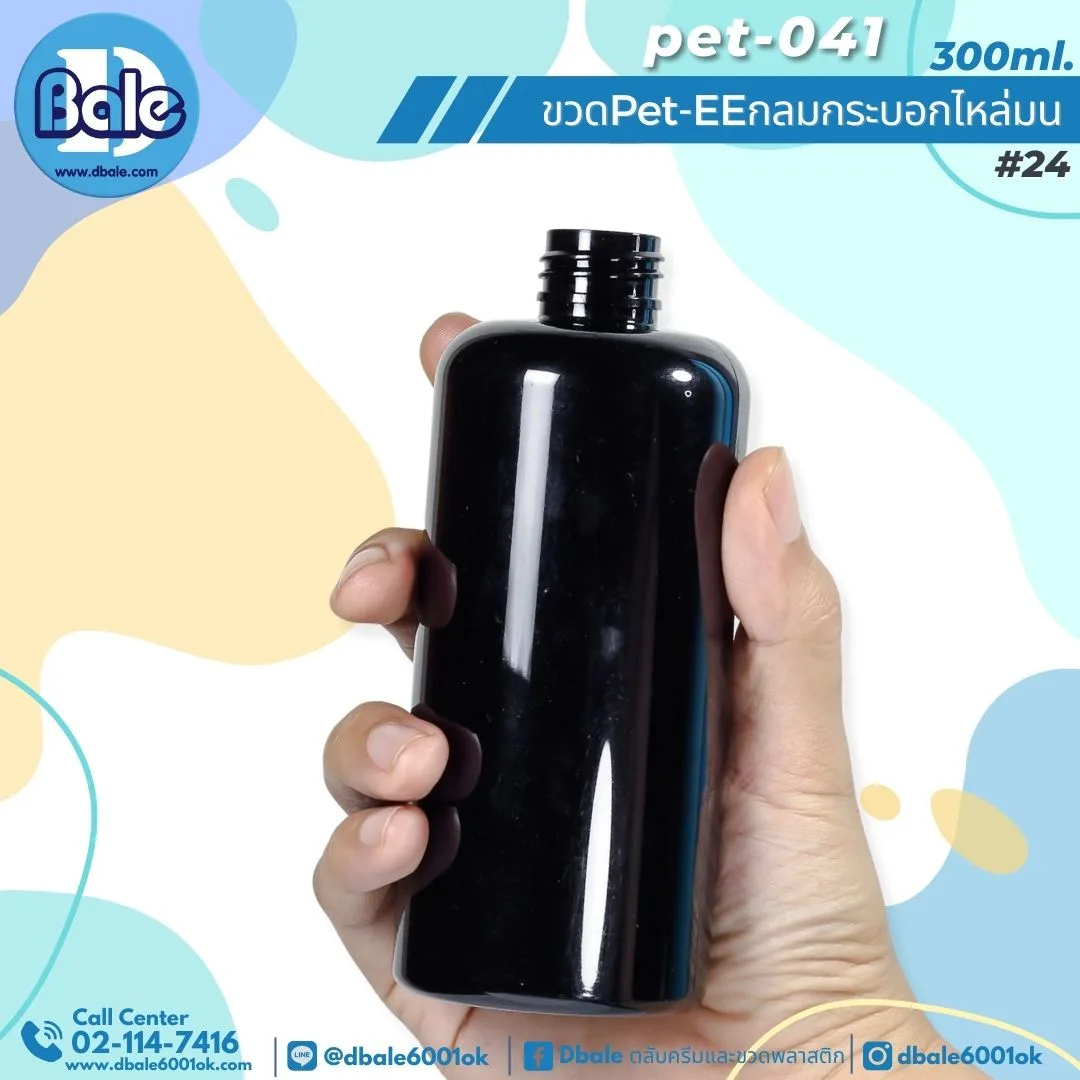 Pet-EE/Pet-041 300ml. ขวดพลาสติกทรงกลมกระบอกไหล่มน สีดำทึบ 300ml.
