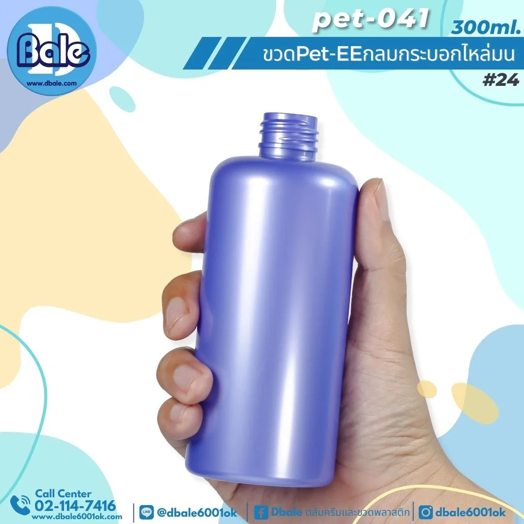Pet-EE/Pet-041 300ml. ขวดพลาสติกทรงกลมกระบอกไหล่มน สีม่วงทึบ 300ml.