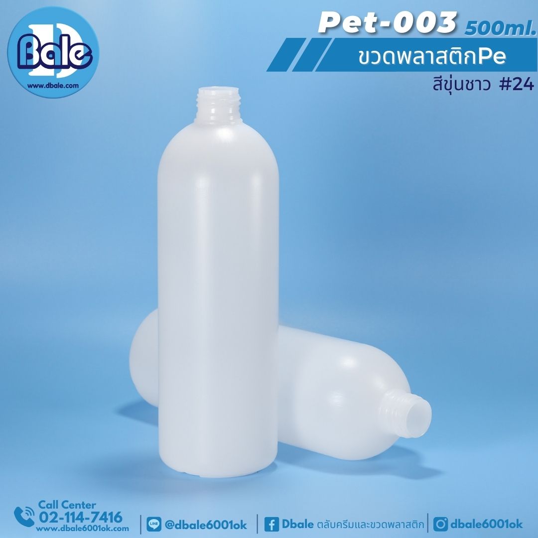 Pet-003 500ml ขวดพลาสติกpe สีขุ่นด้าน 500ml.