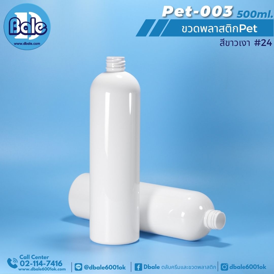 Pet-003 500ml. ขวดพลาสติก สีขาวเงา 500ml
