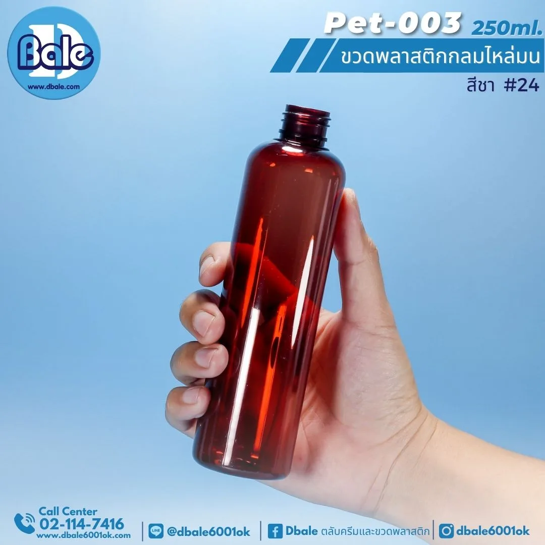 Pet-003 250ml. ขวดพลาสติกpet กลมไหล่มน สีชา 250ml.
