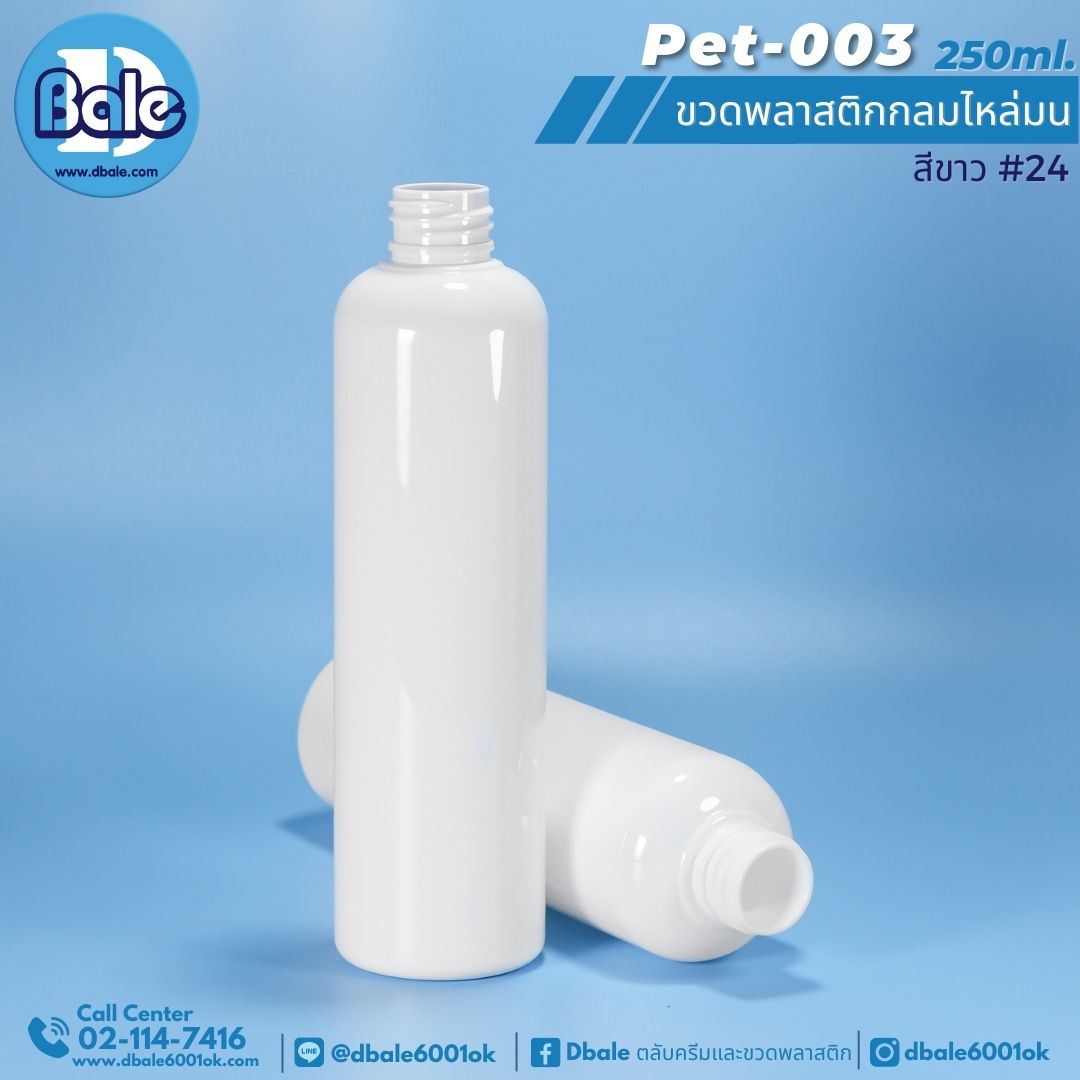 Pet-003 250ml. ขวดพลาสติกpet กลมไหล่มน สีขาว 250ml