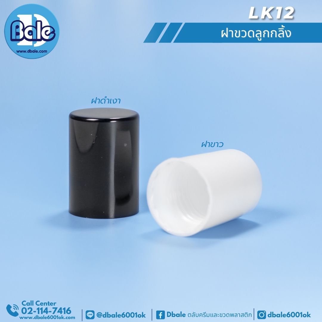LK12 ฝาขวดลูกกลิ้ง ฝาดำเงา ฝาขาว