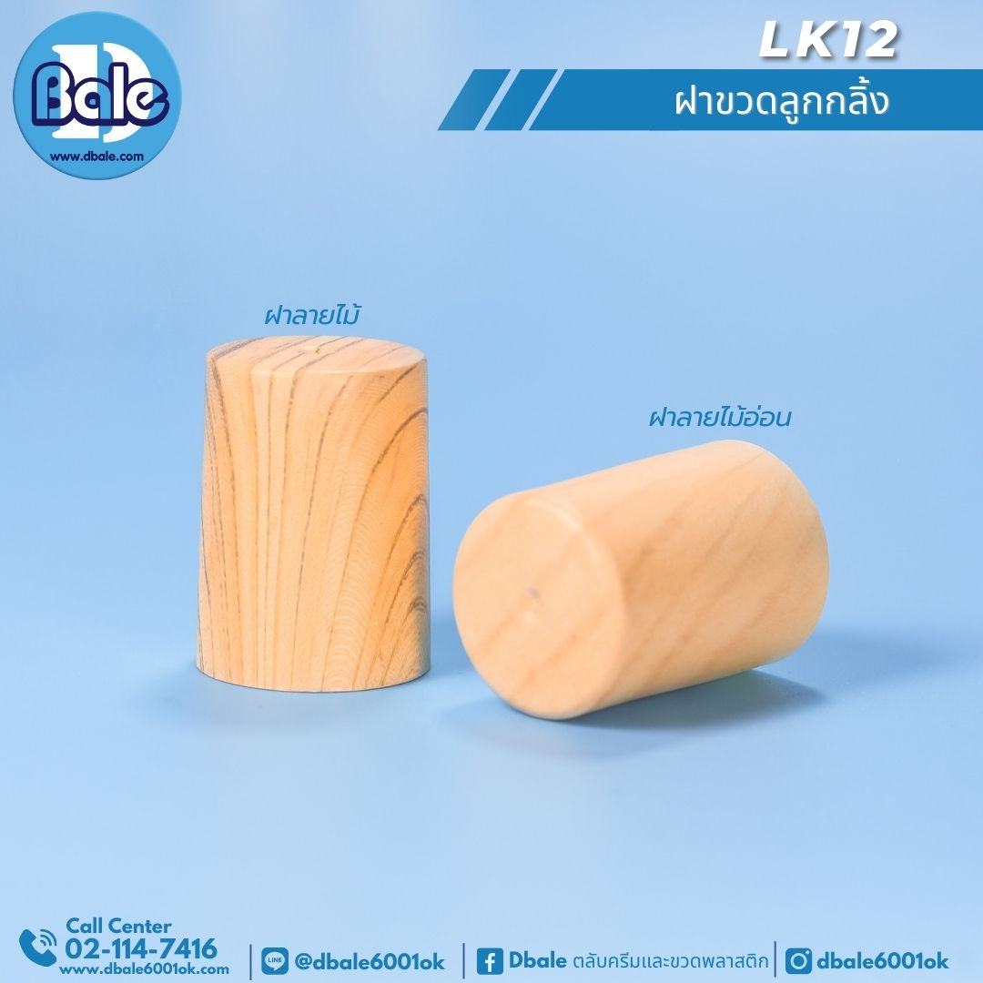 LK12 ฝาขวดลูกกลิ้ง ฝาลายไม้ ฝาลายไม้อ่อน