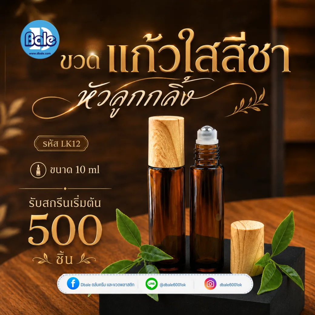 LK12 10ml. ขวดแก้ว ลูกกลิ้ง สีชาใส 10ml.