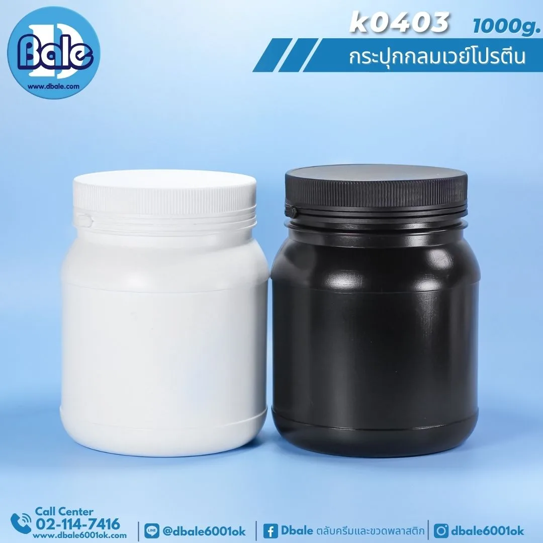 k0403 กระปุกกลมเวย์โปรตีนดำพลาสติกฝาฉีก 1000g.สีขาว-สีดำ 1000g.