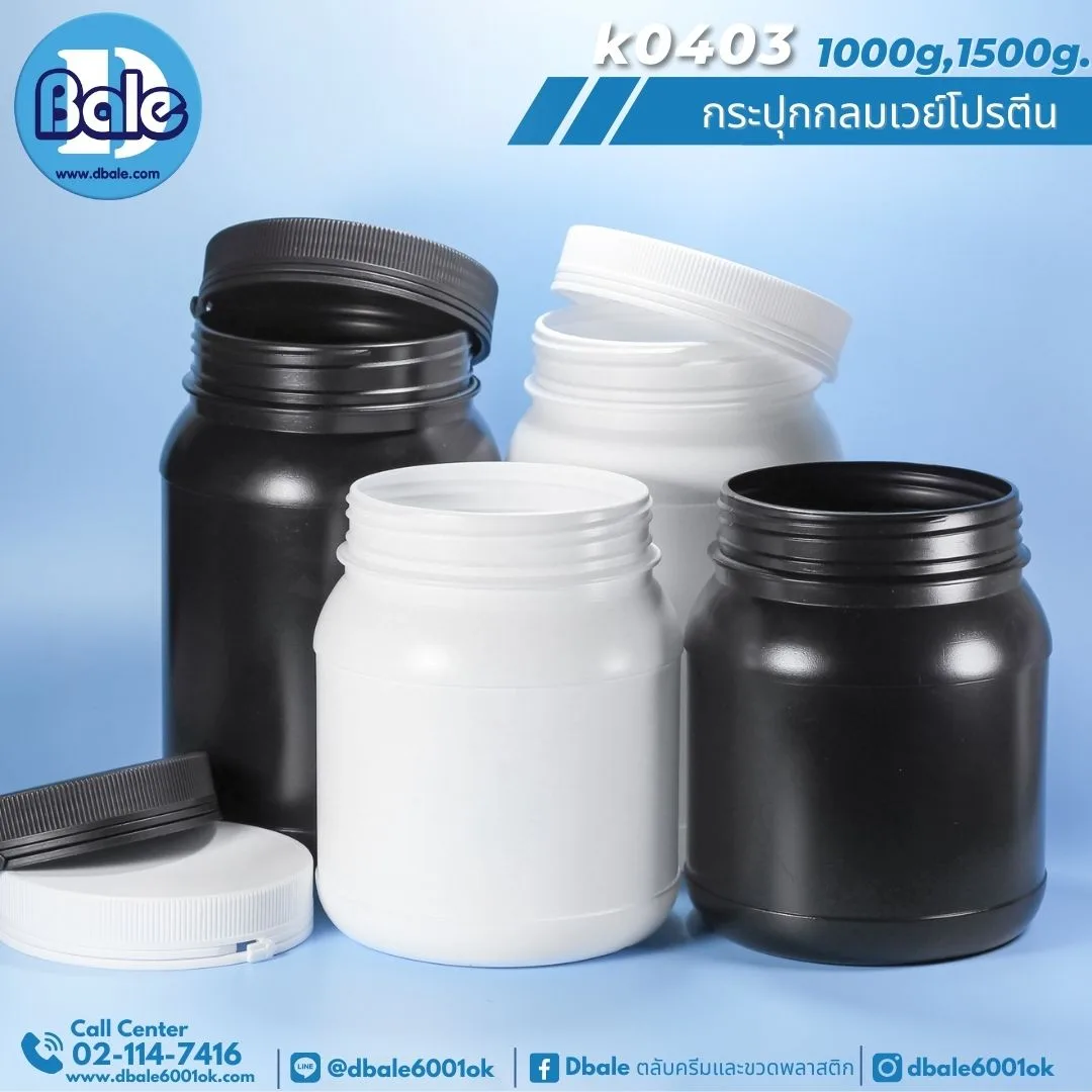 k0403 กระปุกกลมเวย์โปรตีนดำพลาสติกฝาฉีก 1000-1500g.สีขาว-สีดำ 1000-1500g