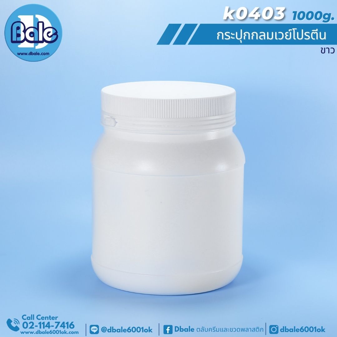 k0403 กระปุกกลมเวย์โปรตีนดำพลาสติกฝาฉีก 1000g.สีขาว 1000g.