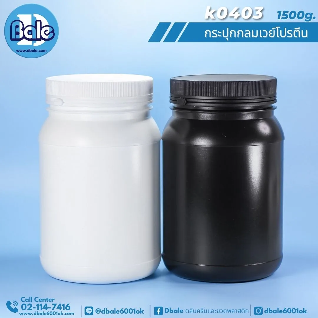 k0403 กระปุกกลมเวย์โปรตีนดำพลาสติกฝาฉีก 1500g.สีขาว-สีดำ 1500g.