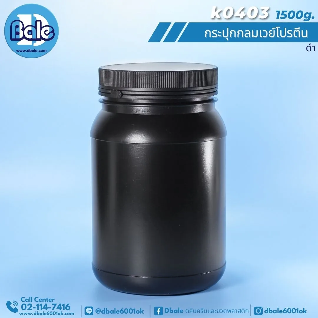 k0403 กระปุกกลมเวย์โปรตีนดำพลาสติกฝาฉีก 1500g สีดำ 1500g
