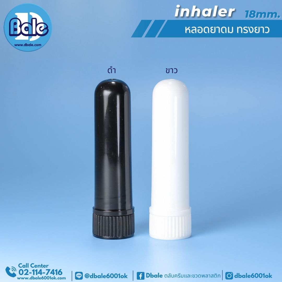 inhaler หลอดยาดม ทรงกลม สีขาว สีดำ 18mm