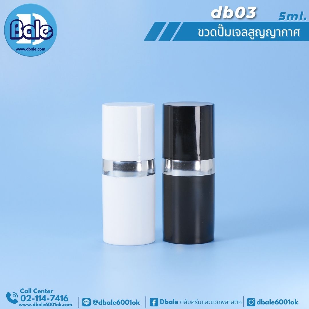 db03 5ml ขวดปั้มเจล ขวดสุญญากาศ สีขาว สีดำ 5 ml.