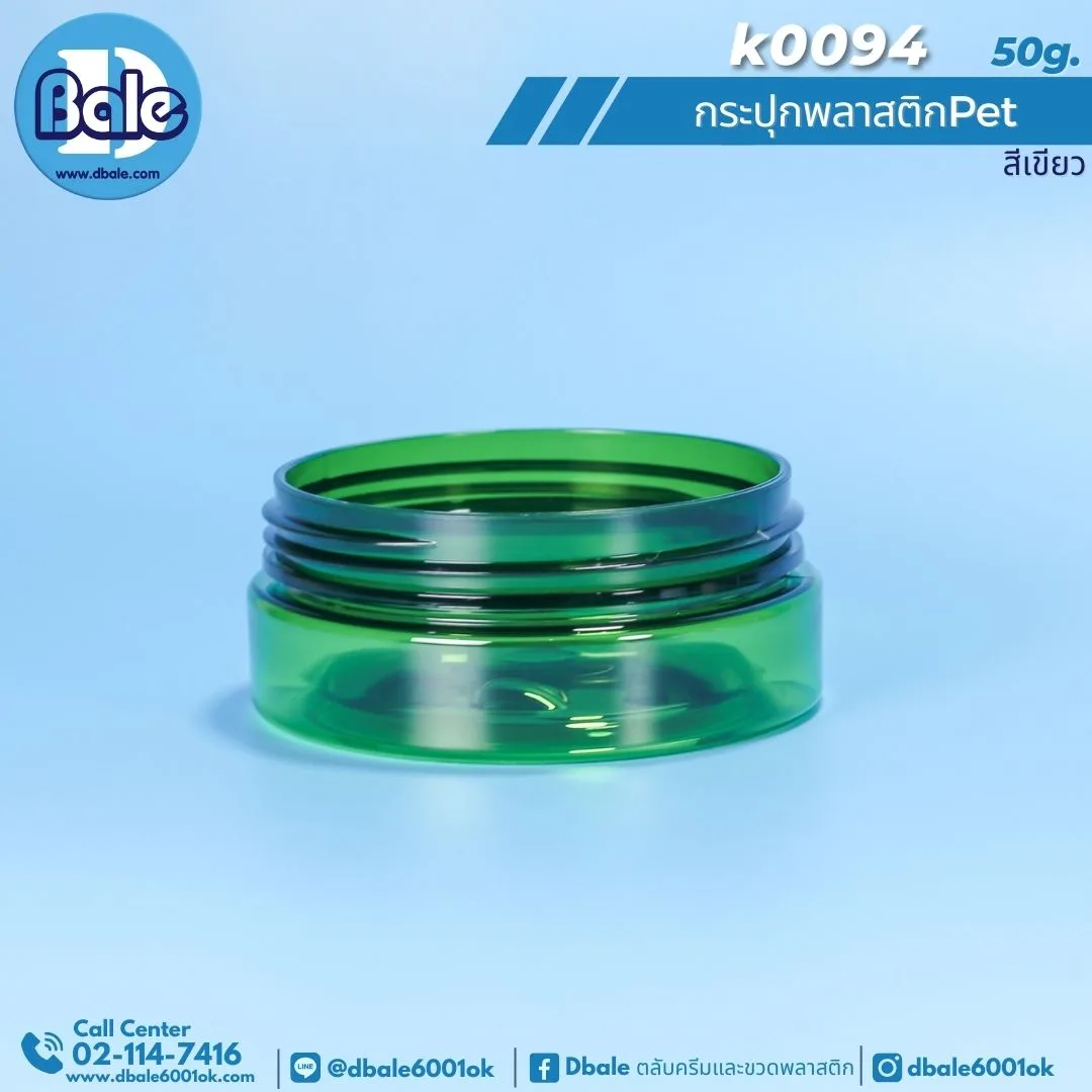 k0094 50g. กระปุกพลาสติก สีเขียวใส สำเนา 50g.