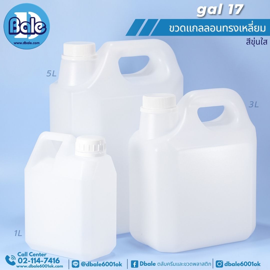 gal17 แกลลอนทรงเหลี่ยมพร้อมฝา 1L,3L,5L