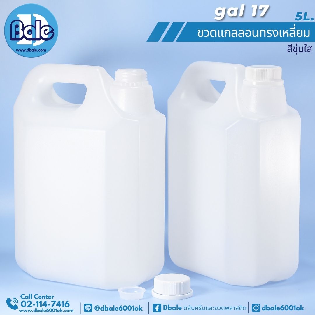 gal17 แกลลอนทรงเหลี่ยมพร้อมฝา 5L 5L