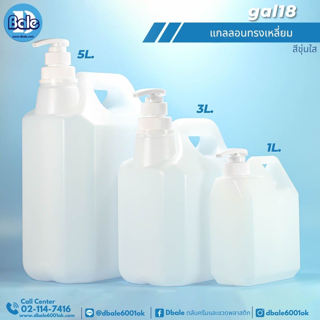 gal18 แกลลอนทรงเหลี่ยมพร้อมหัวปั๊มขาว 1L,3L, 5L. 1L,3L., 5L.