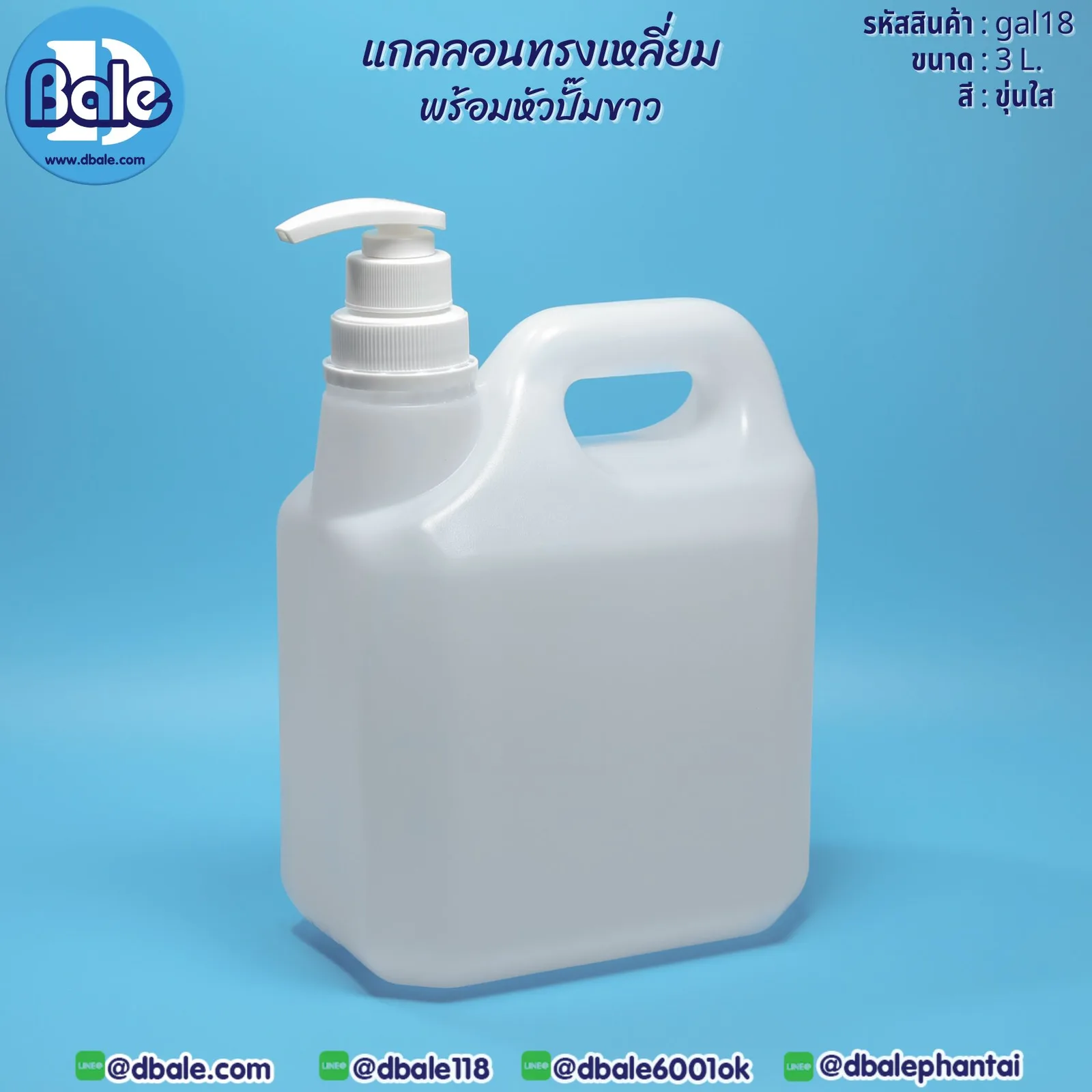 gal18 แกลลอนทรงเหลี่ยมพร้อมหัวปั๊มขาว 3L 3L