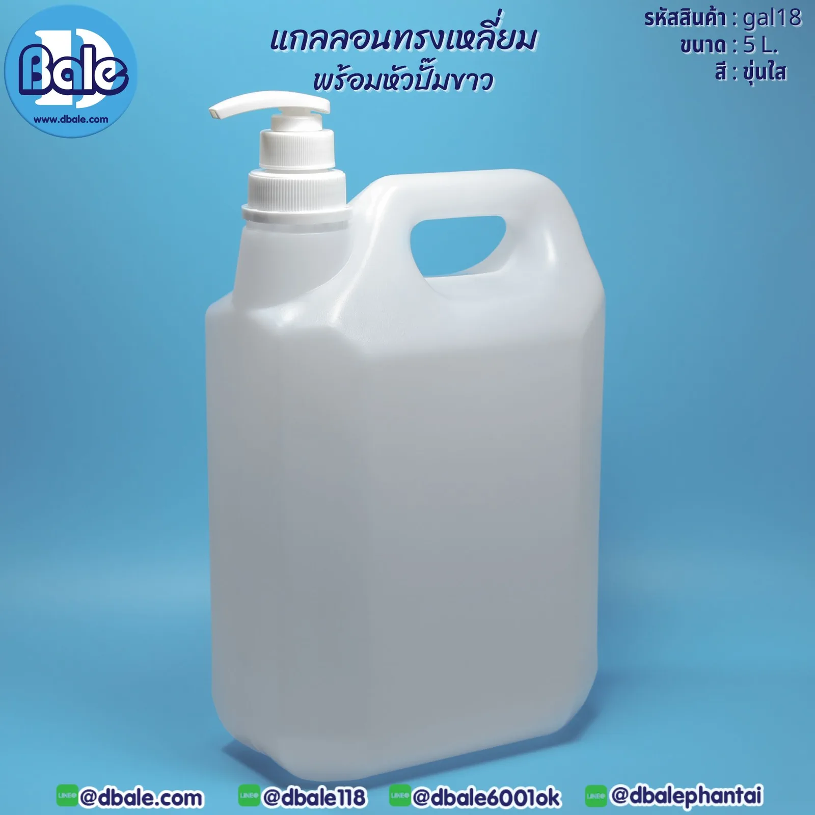 gal18 แกลลอนทรงเหลี่ยมพร้อมหัวปั๊มขาว 5L 5L.