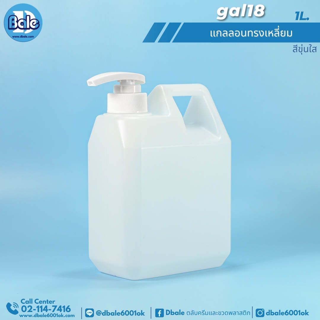gal18 แกลลอนทรงเหลี่ยมพร้อมหัวปั๊มขาว 1L 1L