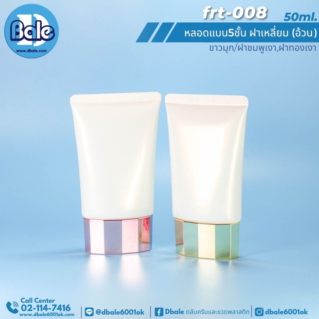 Frt-008 50ml หลอดแบน 5ชั้น ฝาเหลี่ยม(อ้วน) สีขาวมุก 50ml.