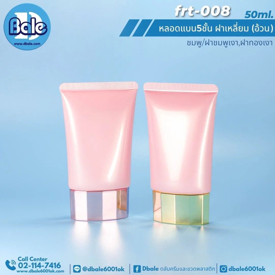 Frt-008 50ml หลอดแบน 5ชั้น ฝาเหลี่ยม(อ้วน) สีชมพูมุก 50ml.