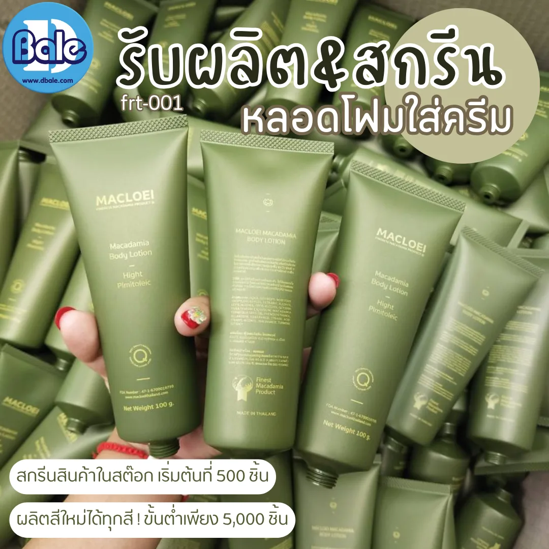 รับผลิต&สกรีน หลอดโฟมใส่ครีม