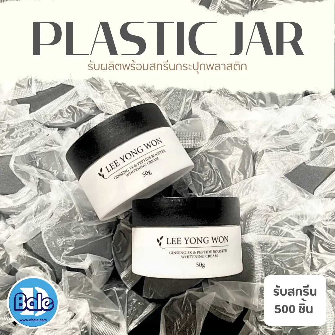 รับผลิต&สกรีน กระปุกพลาสติก