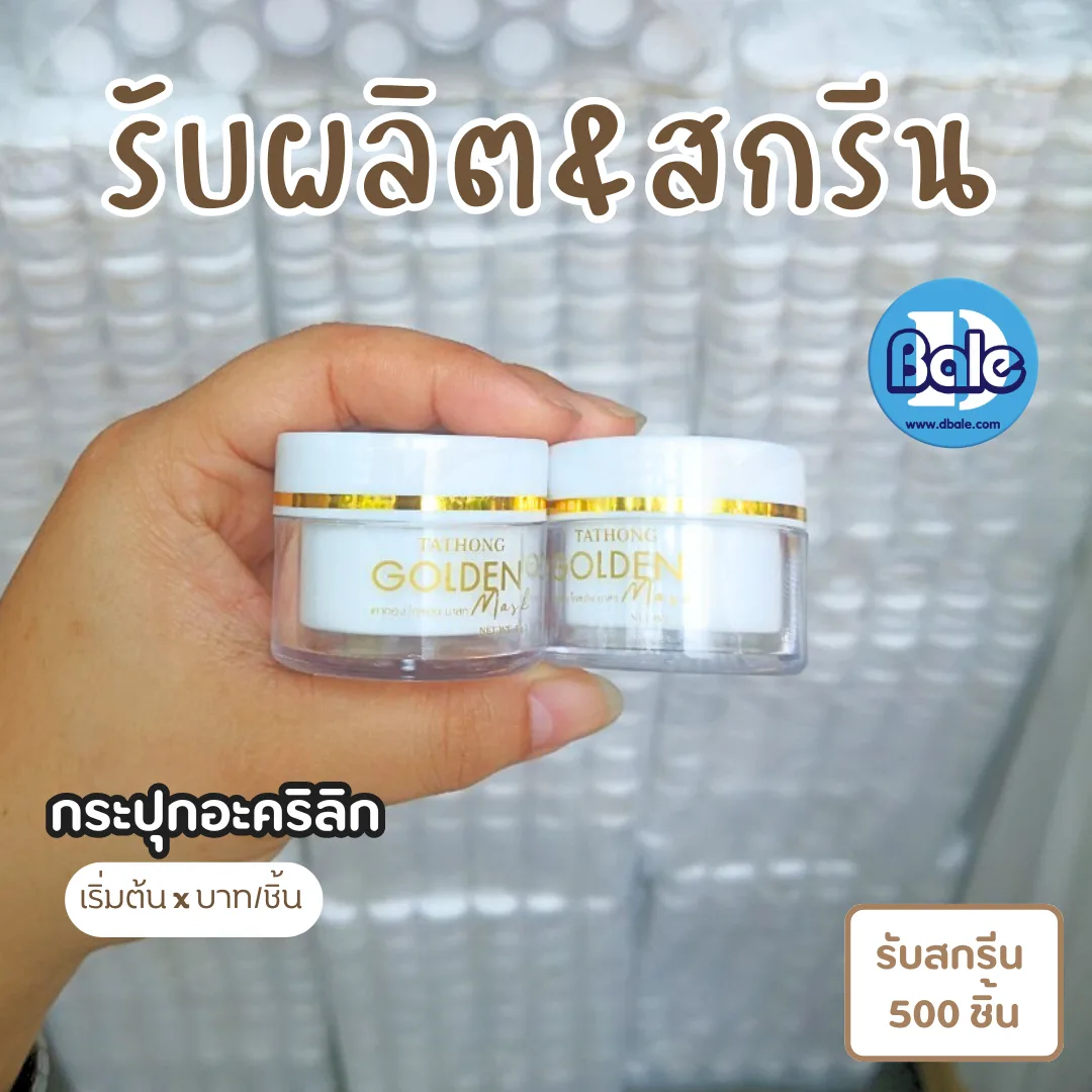 รับผลิต&สกรีน กระปุกอะคริลิค