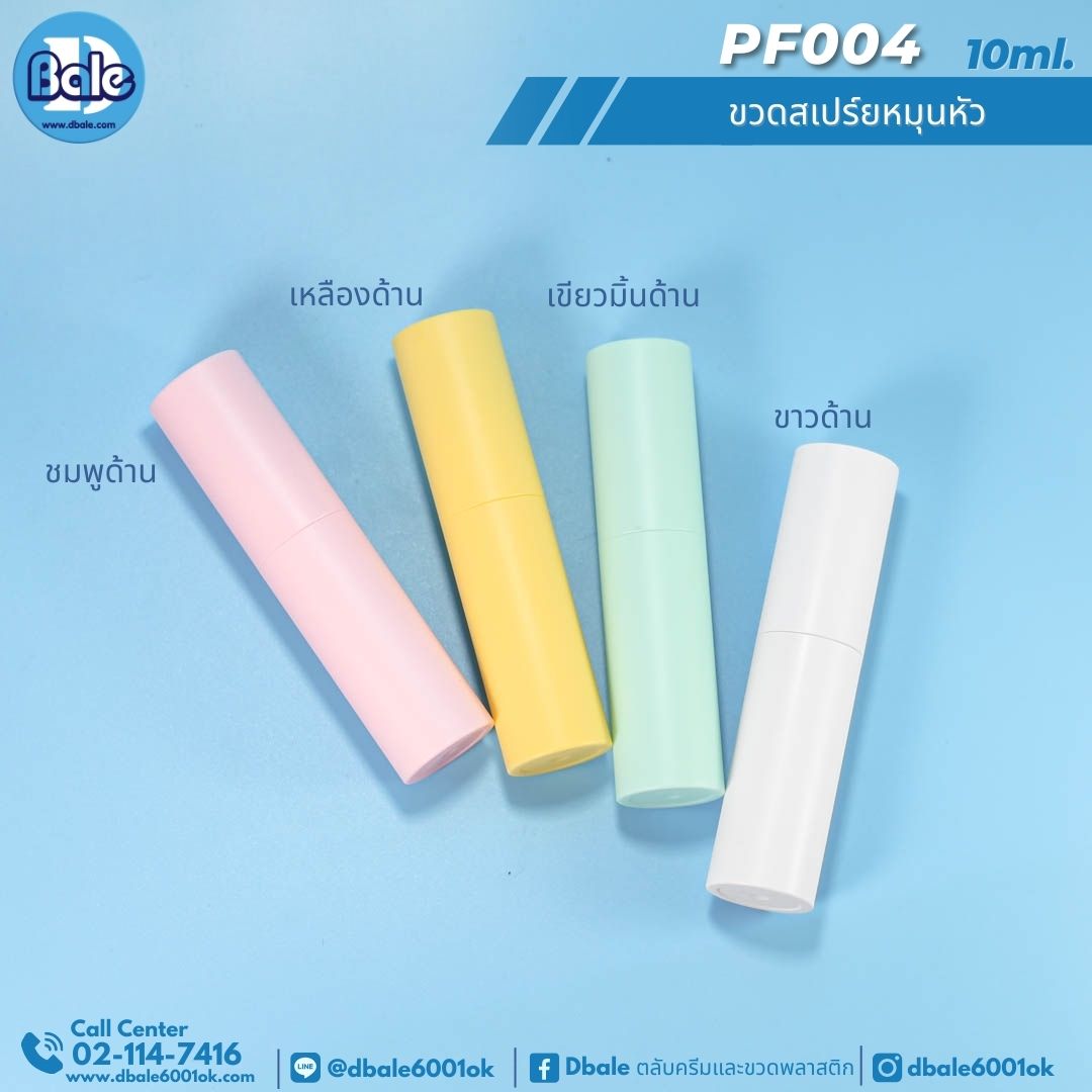 PF004 10ml ขวดสเปรย์หมุนหัว 10ml.