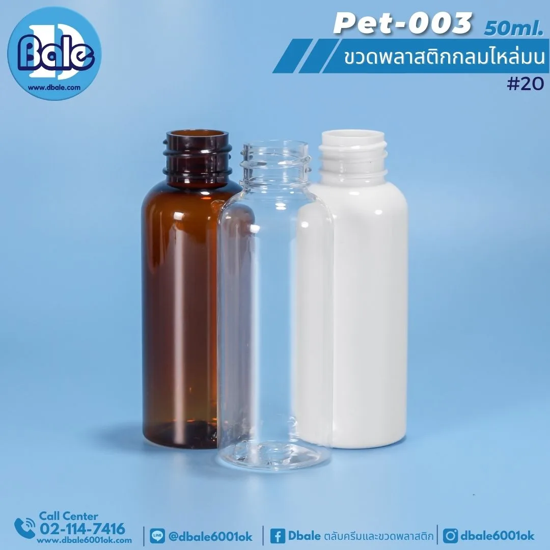 pet-003 50ml. ขวดพลาสติกกลมไหล่มน 50ml.