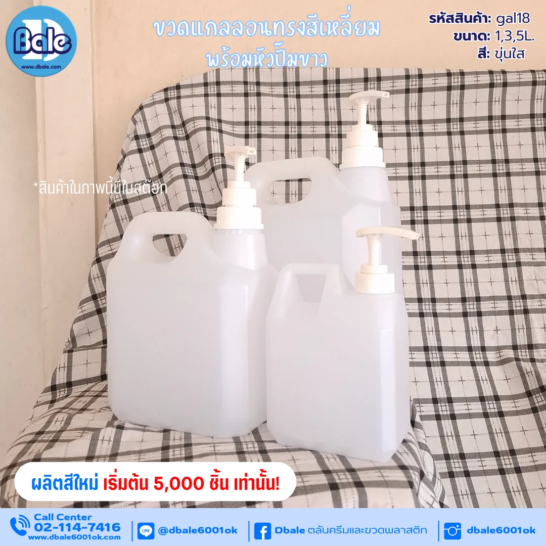 gal18 รับผลิต&สกรีนแกลลอนทรงเหลี่ยมพร้อมหัวปั๊มขาว