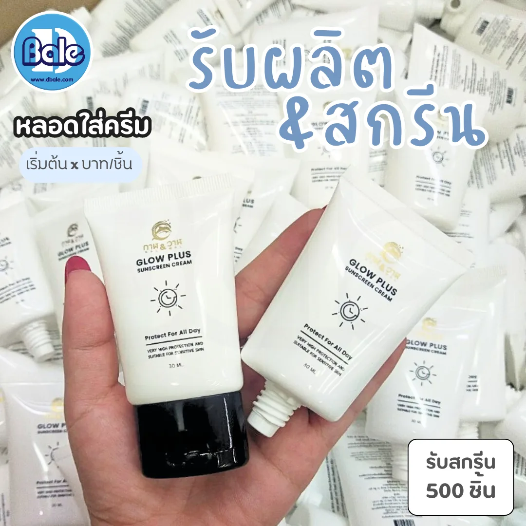 รับผลิต&สกรีน หลอดใส่ครีม
