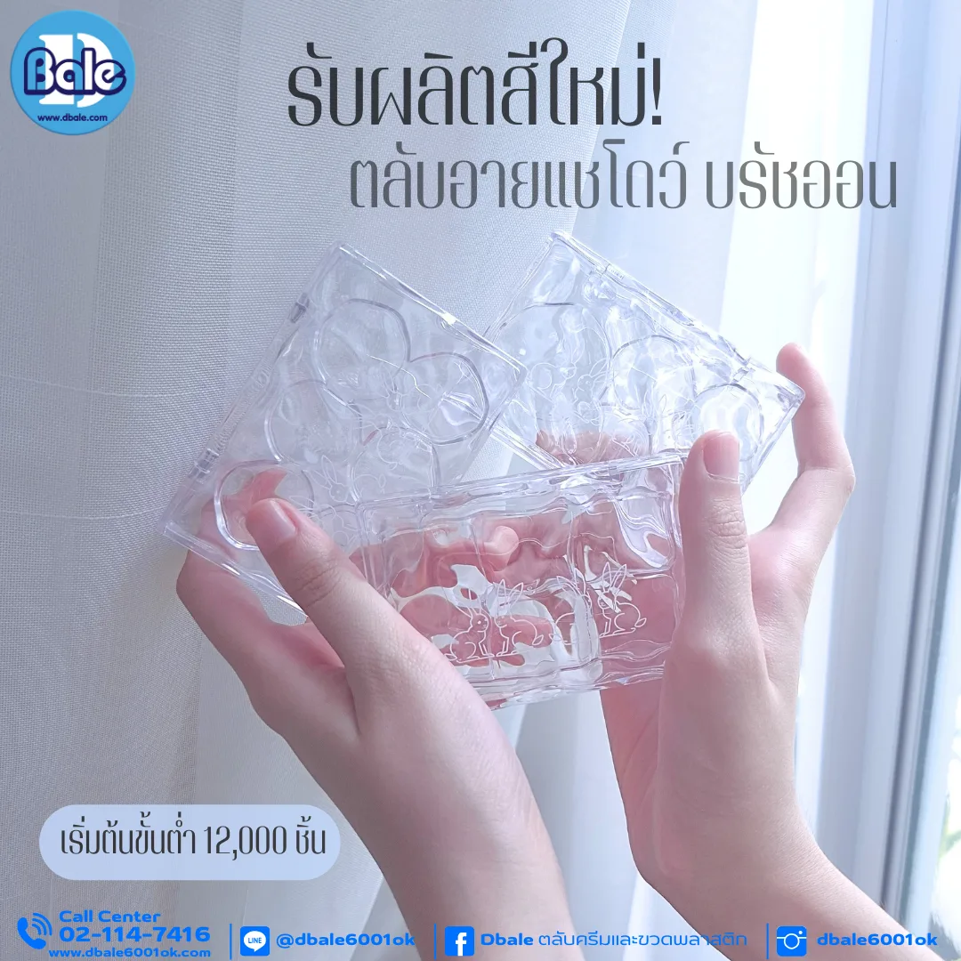 รับผลิตสีใหม่ตลับอายแชโดว์ บรัชออน
