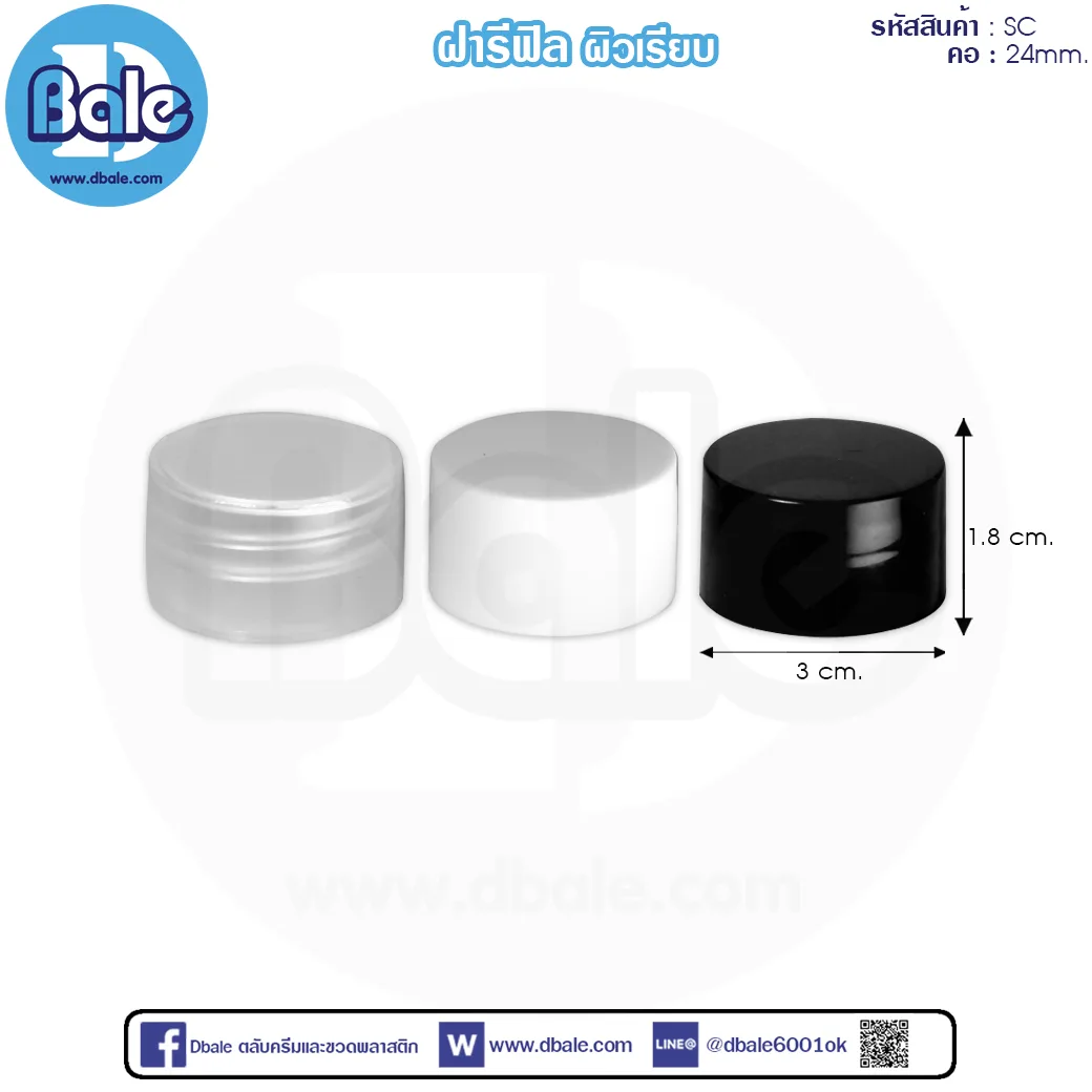SC 24mm. ฝารีฟิลผิวเรียบ 24mm.