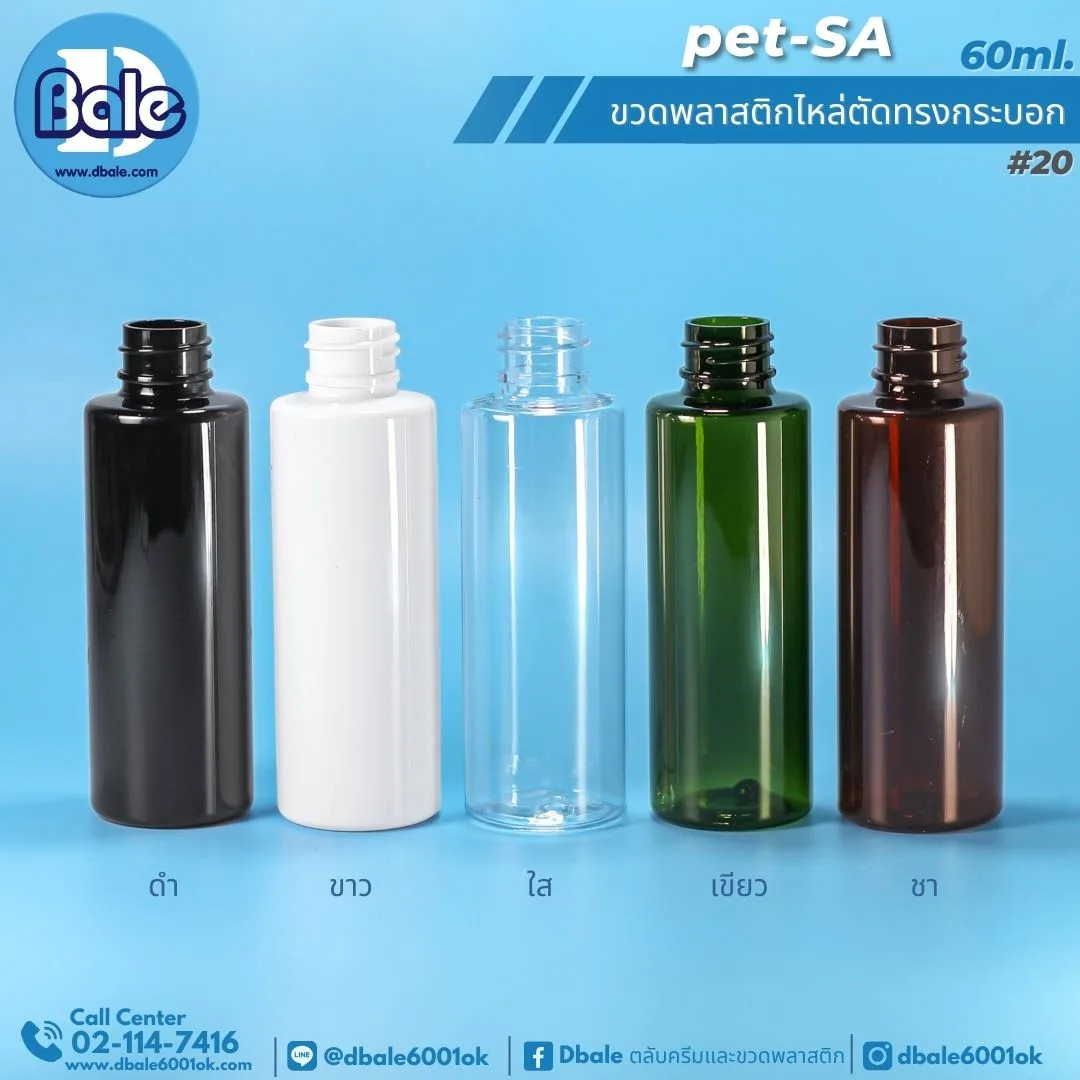 pet-sa 60ml. ขวดพลาสติกPet ไหล่ตัดทรงกระบอกกลม 60ml.