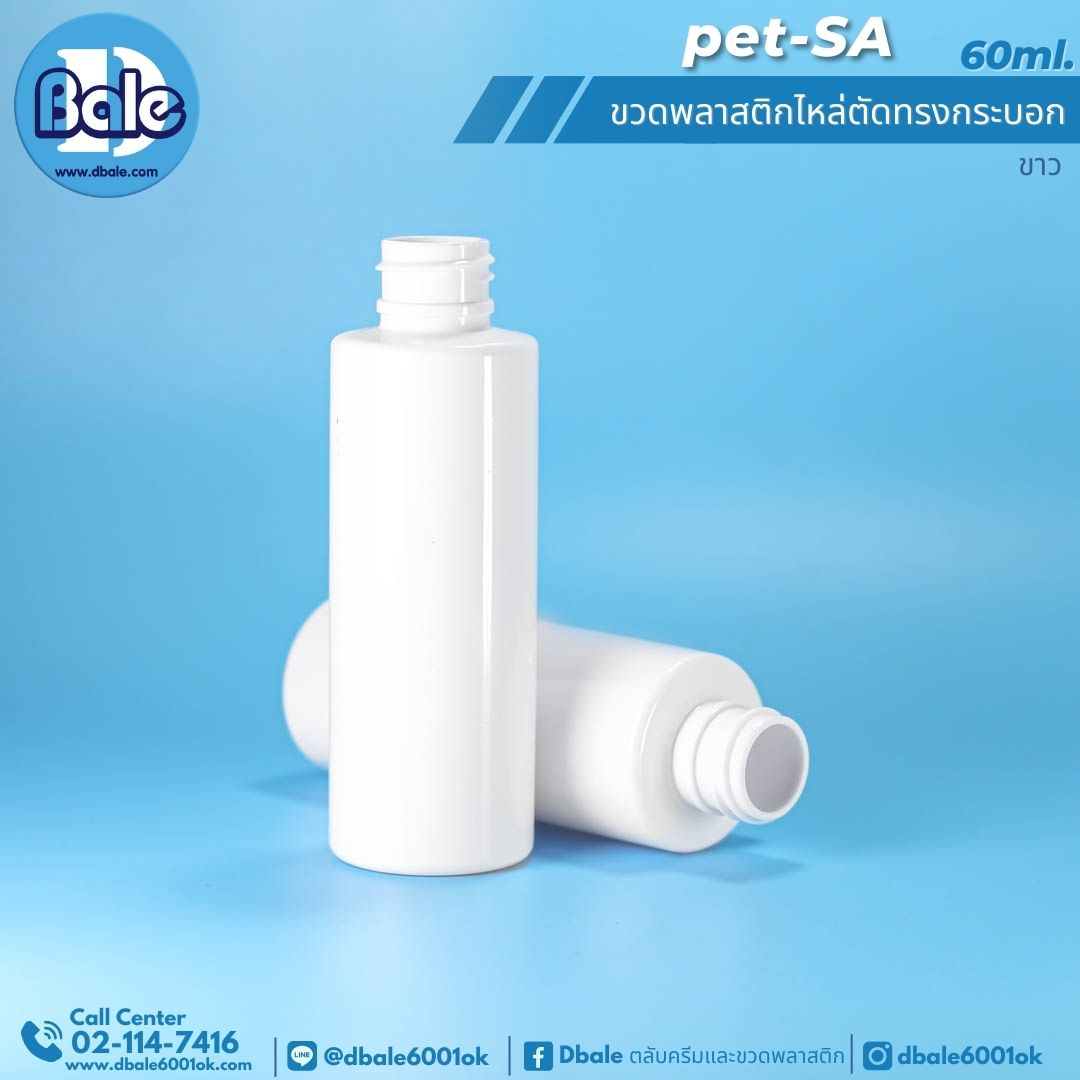 pet-sa 60ml. ขวดพลาสติกPet ไหล่ตัดทรงกระบอกกลม 60ml.