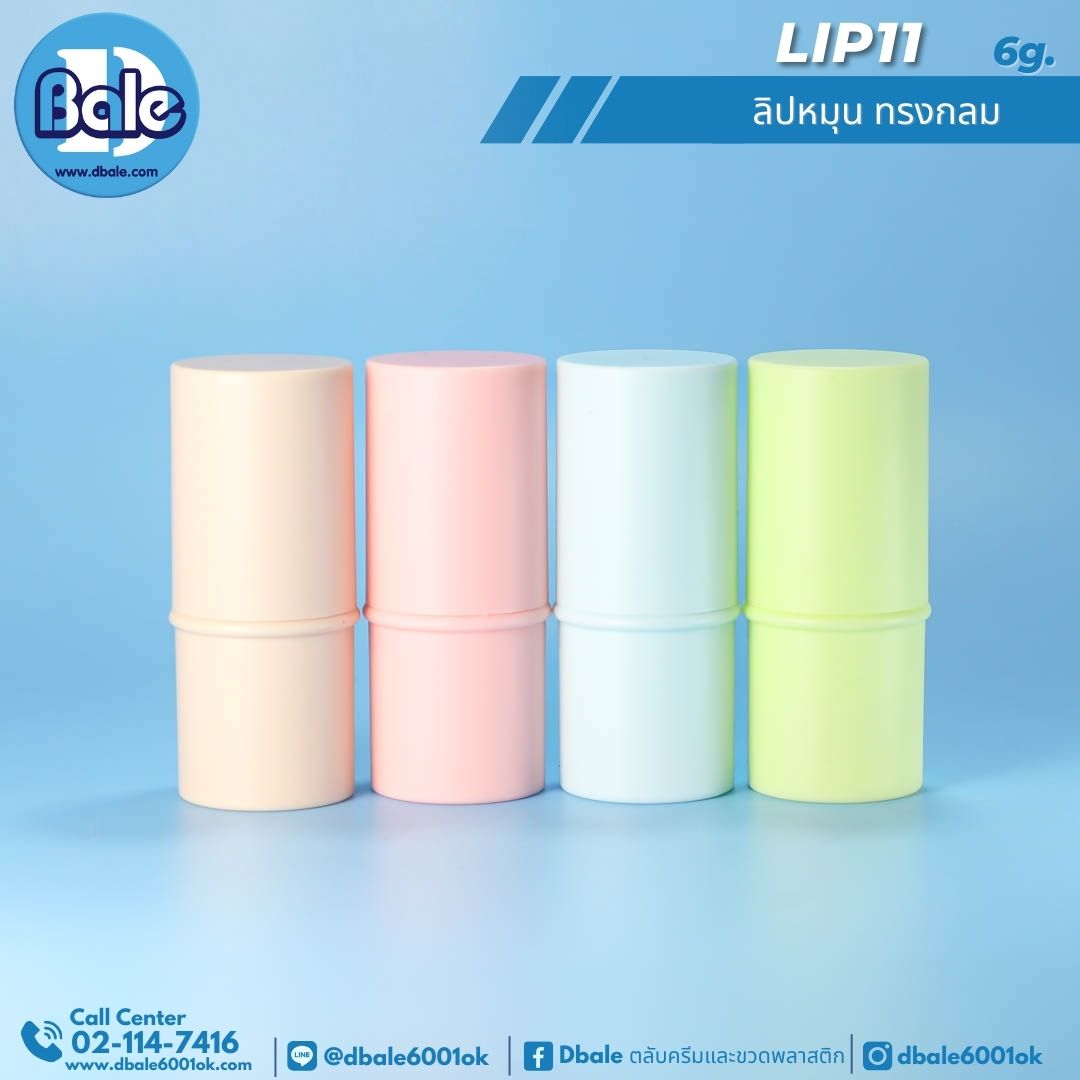 Lip11 6g. ลิปหมุนทรงกลม 6g.