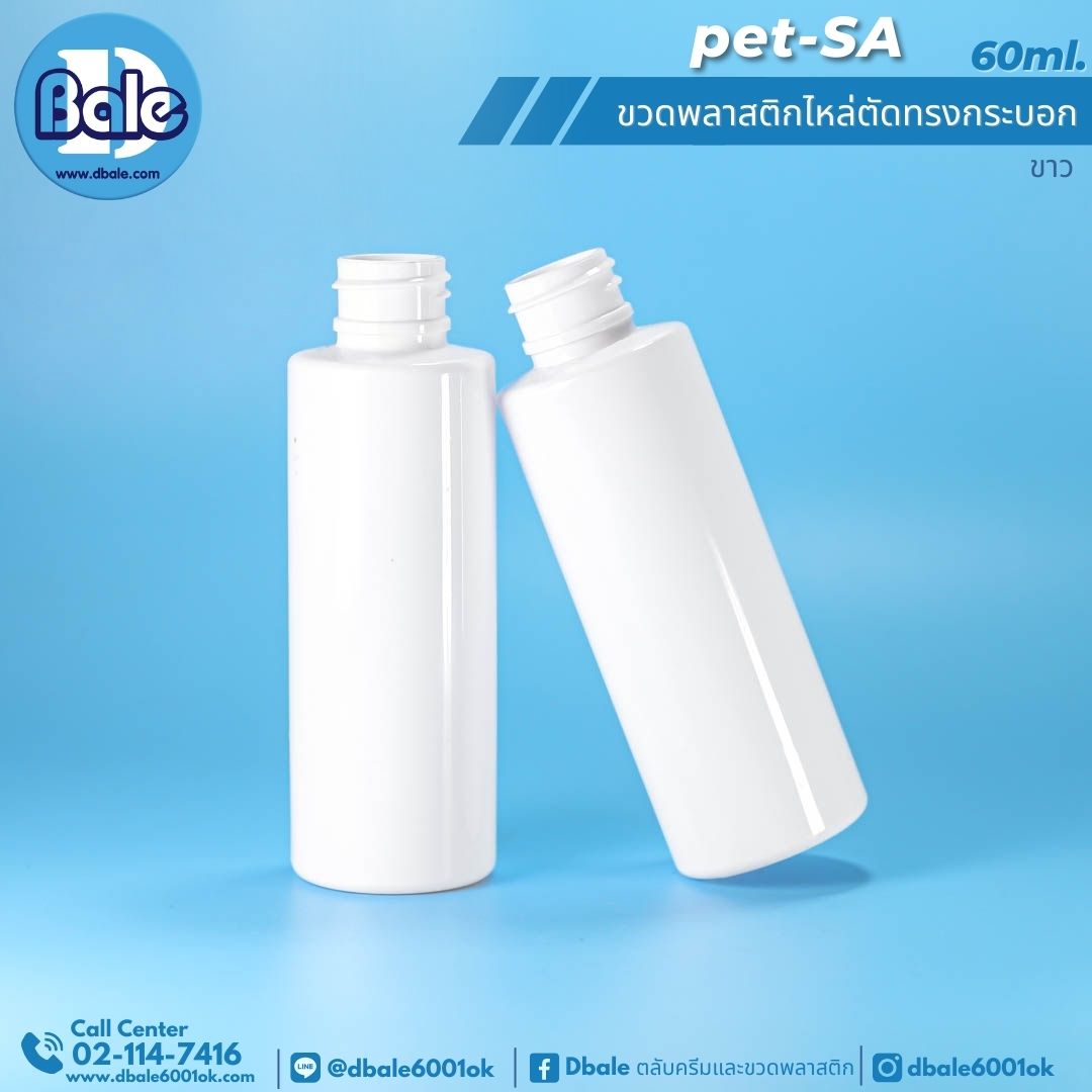 pet-sa 60ml. ขวดพลาสติกPet ไหล่ตัดทรงกระบอกกลม 60ml.