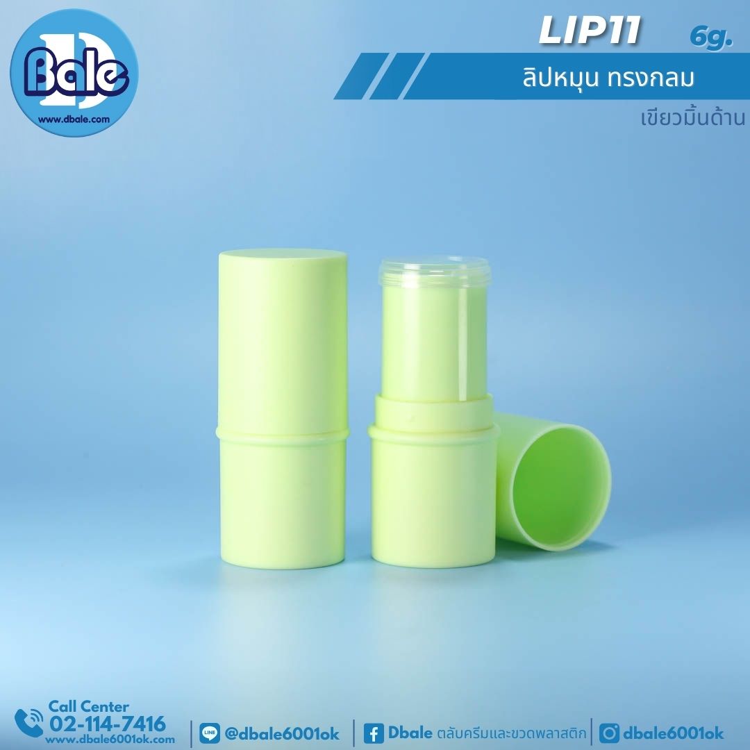 Lip11 6g. ลิปหมุนทรงกลม 6g.