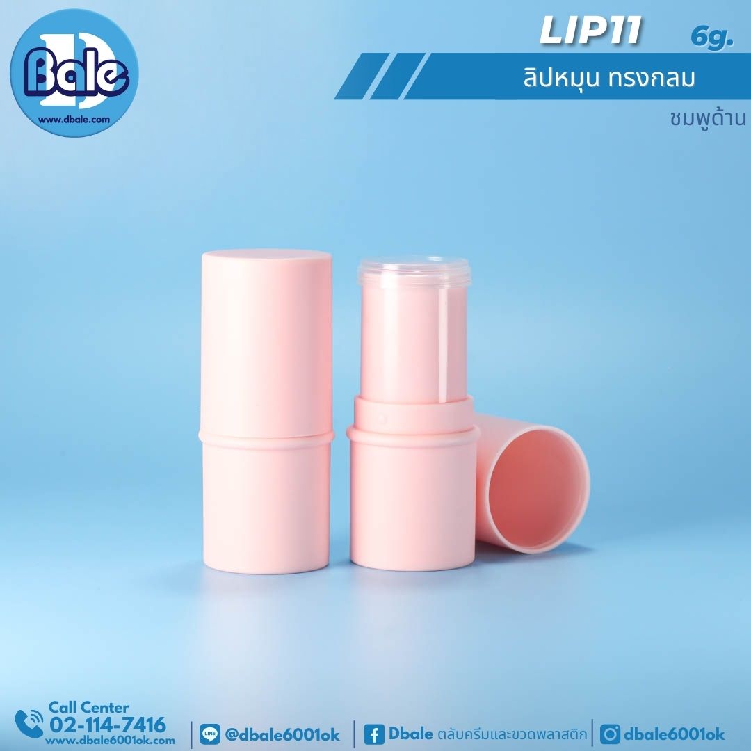 Lip11 6g. ลิปหมุนทรงกลม 6g.