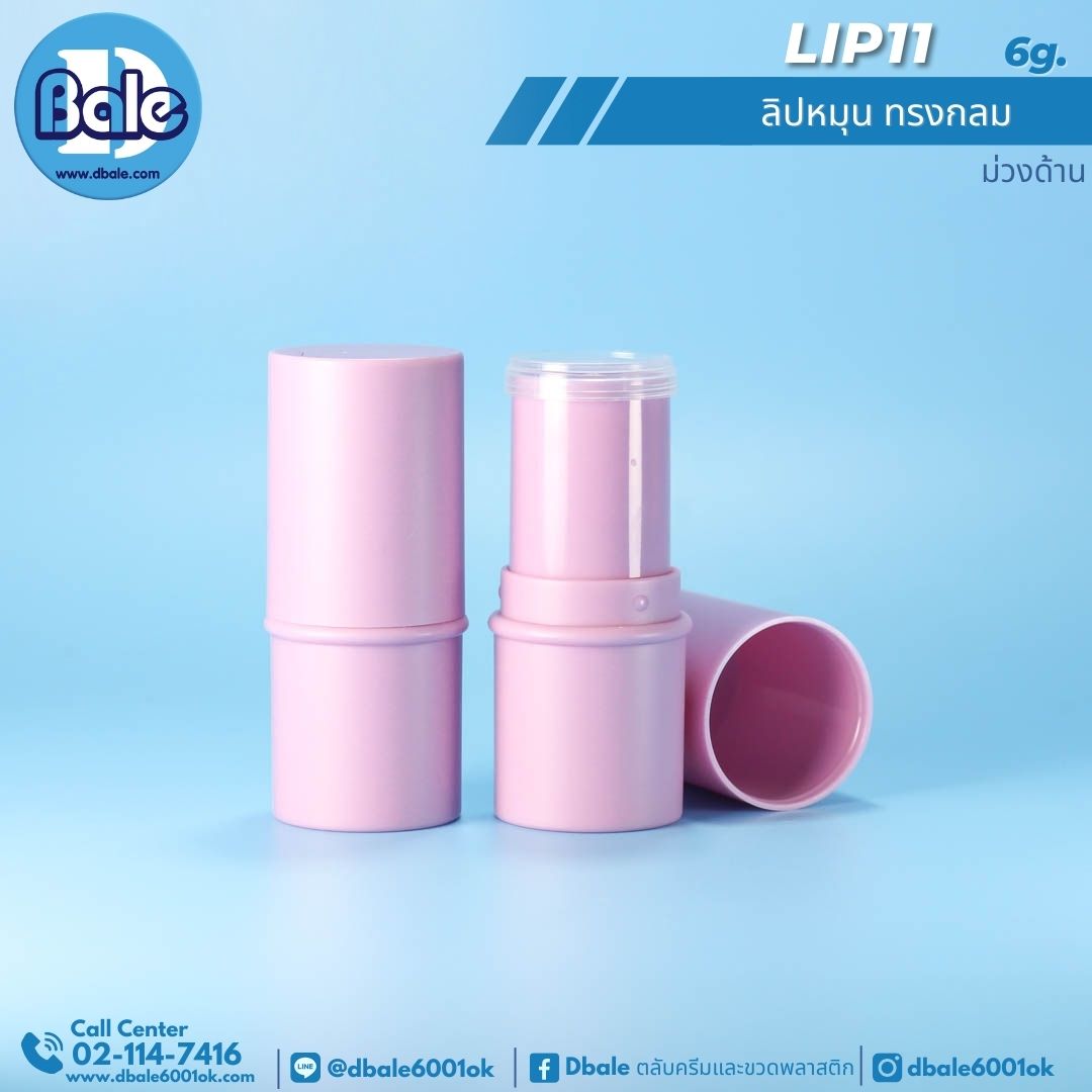Lip11 6g. ลิปหมุนทรงกลม 6g.